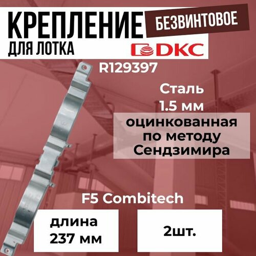 Безвинтовое крепление для проволочного лотка DKC F5 Combitech - 2шт.