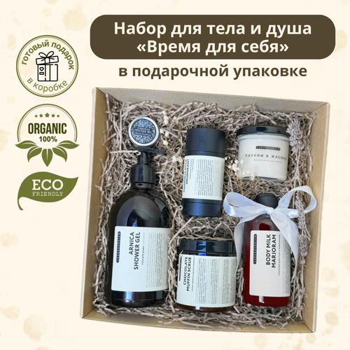 Подарочный набор косметики «Время для себя», бьюти бокс, набор уходовой косметики, подарок подруге, подарок маме