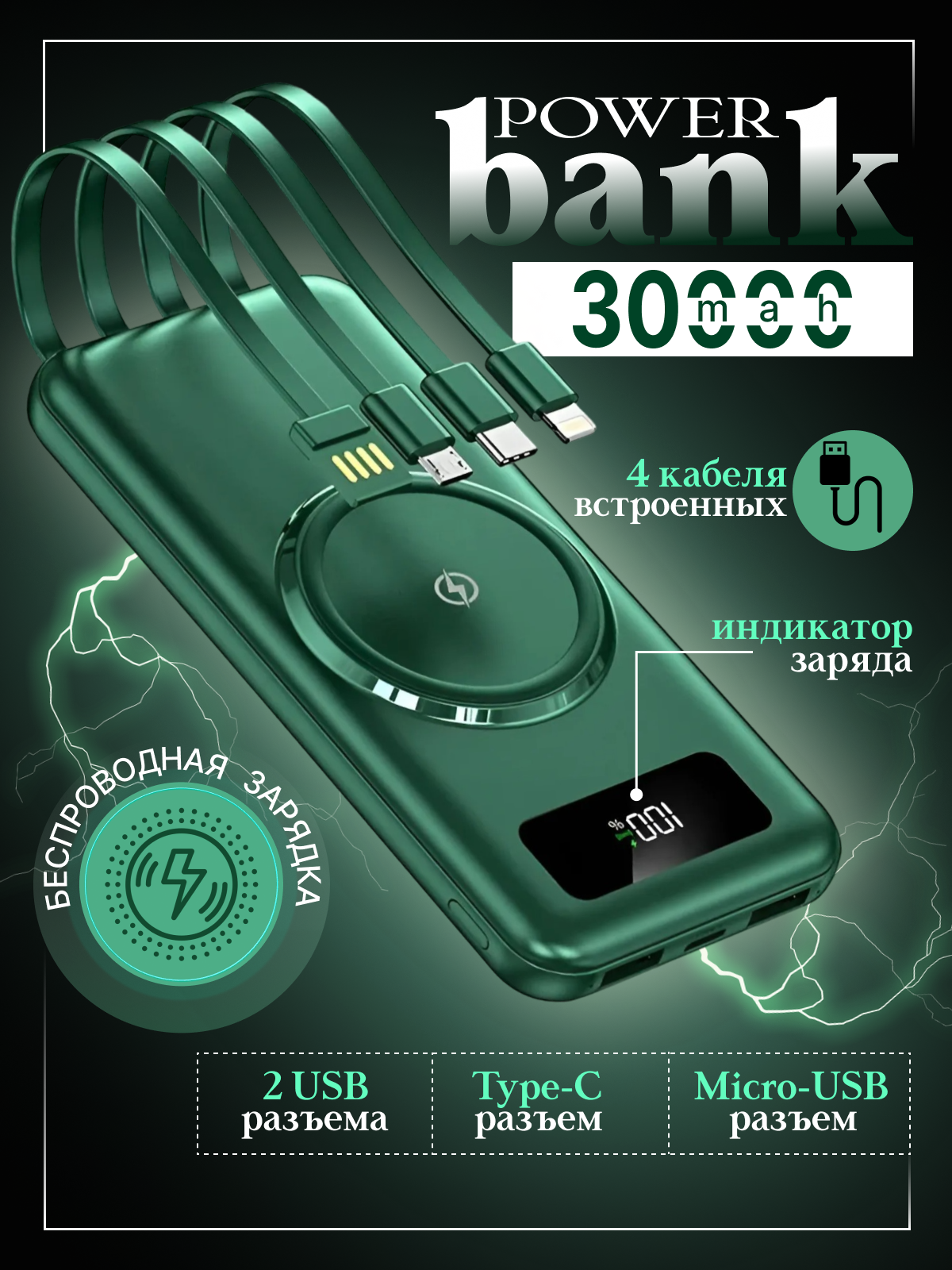 Powerbank 30 000 mAh с зарядкой и беспроводной зарядкой, зеленый