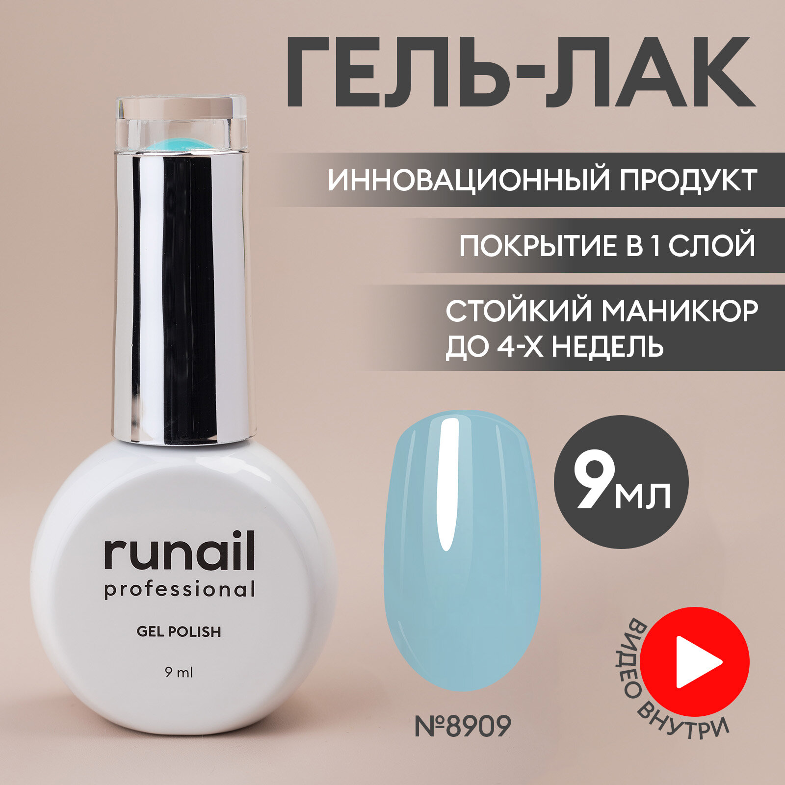 Гель-лак для ногтей/гель лак для маникюра и педикюра/гель лак для ногтей/гель лак GEL POLISH, 9мл №8909
