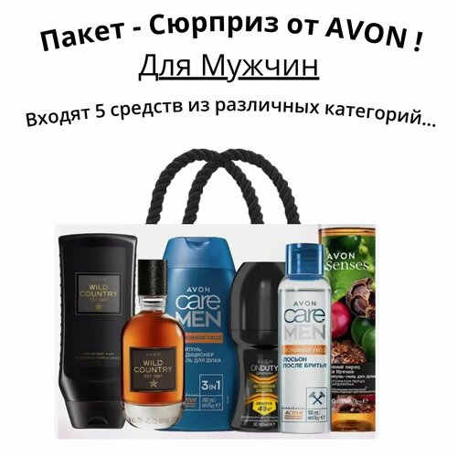 AVON Пакет - Сюрприз Набор косметики для мужчин