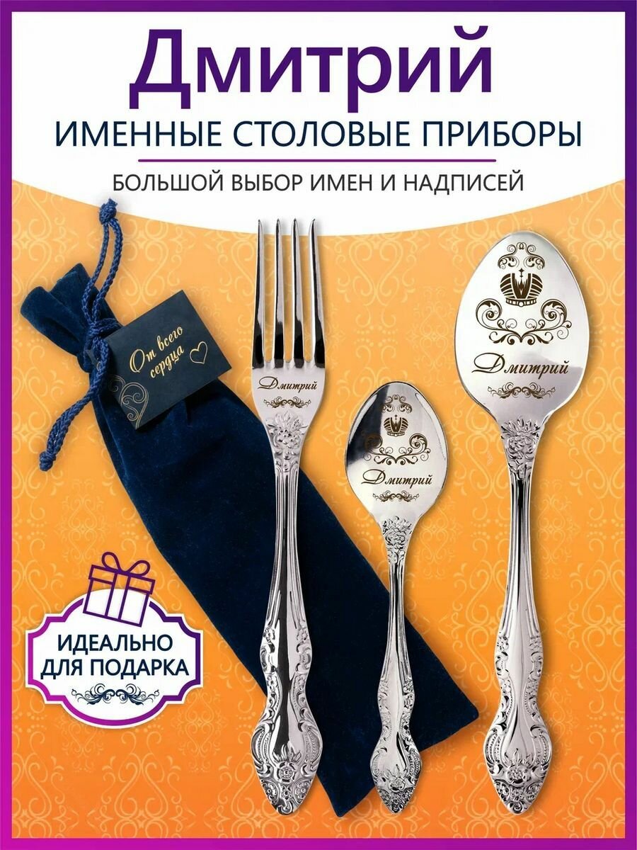Именные столовые приборы набор "Дмитрий" из нержавеющей стали на 1 персону от "Pro100laser"