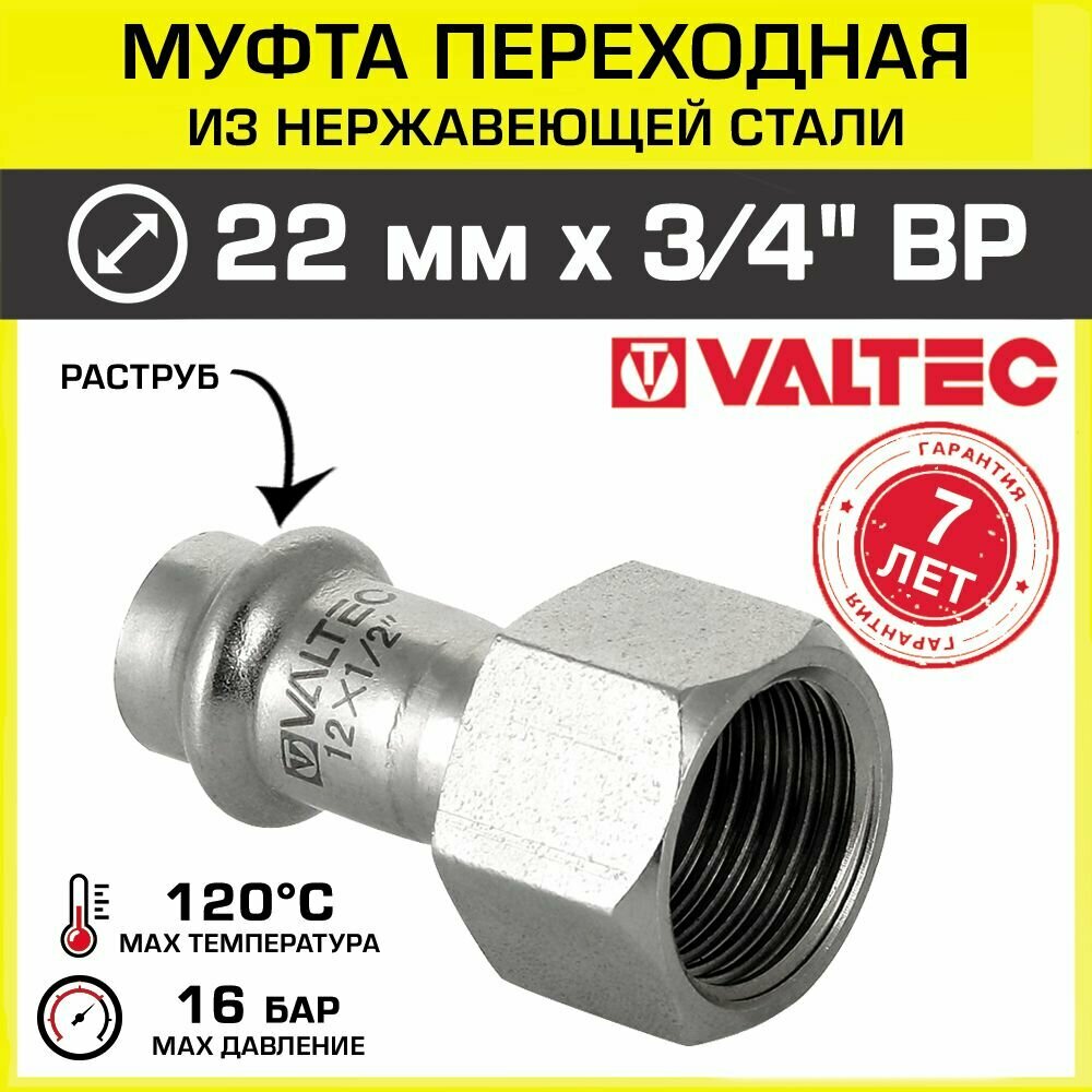 Пресс-фитинг из нержавеющей стали Valtec ВР 22 мм х 3/4" - фото №2
