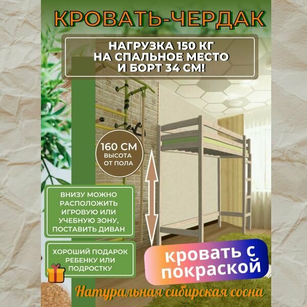 фото Двухъярусная кровать Чердак "Высокий борт" 160x80 с покраской / Двухэтажная кровать на втором ярусе борт 34 см