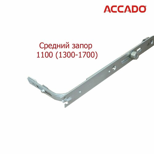 Средний запор Accado 1100/3 1300-1700 мм запор средний vorne 1700 2200 3 цапфы