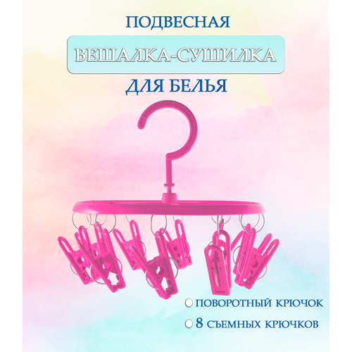 Вешалка круглая с прищепками 44-27 круглая цвет розовый Навесная сушилка Вешалка сушилка Вешалка плечики 190₽