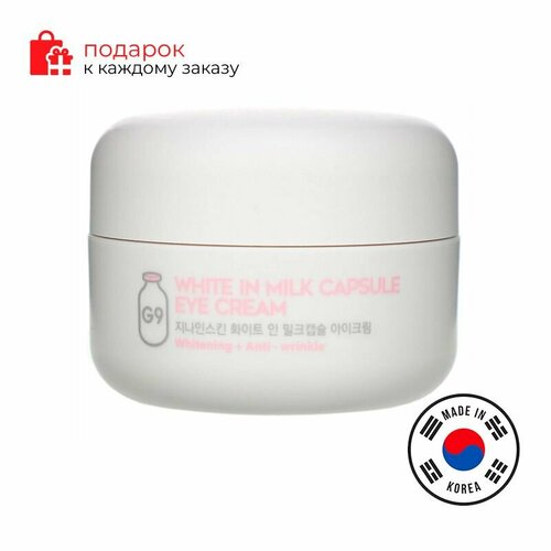 Berrisom Крем для глаз осветляющий с молочными протеинами G9 White In Milk Capsule Eye Cream, 30 гр