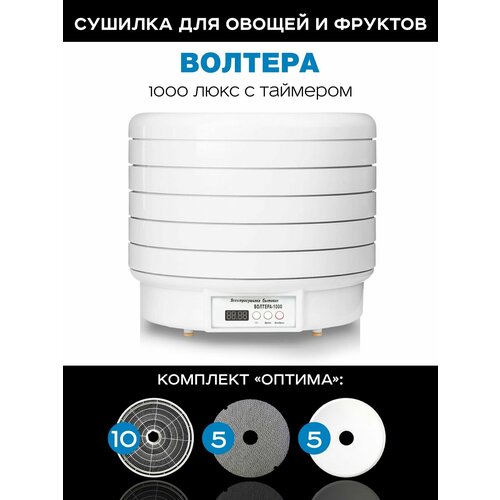 Сушилка Волтера 1000 Люкс с таймером комплект Оптима 10 базовых решет 5 листов для пастилы 5 мелких сеток 1984600₽