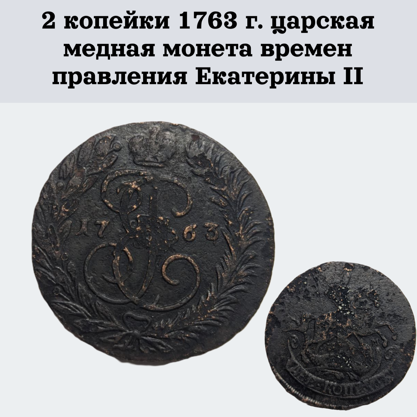 2 копейки 1763 г. царская медная монета времен правления Екатерины II