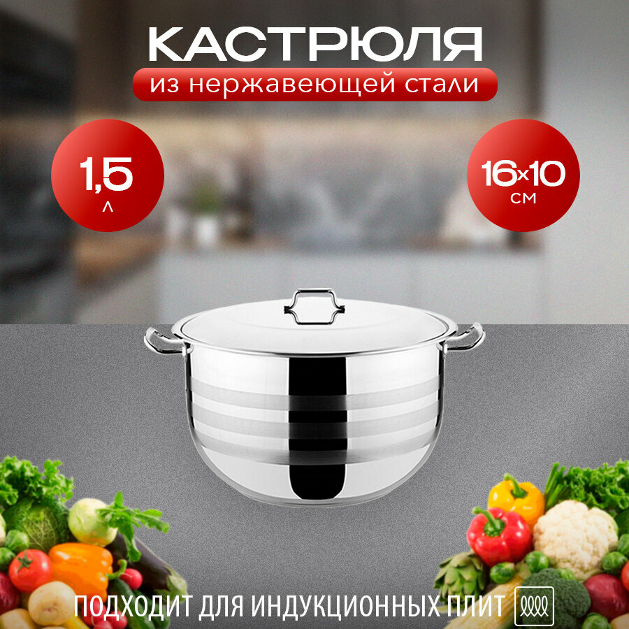 Кастрюля из нержавеющей стали 1.5 л. с крышкой.