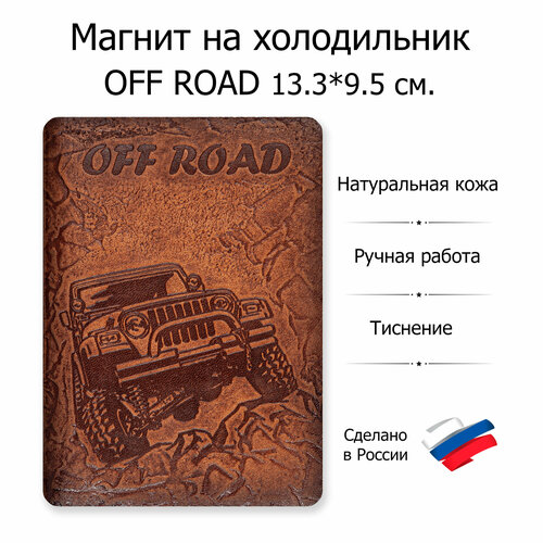 Магнит на холодильник Off Road, натуральная кожа
