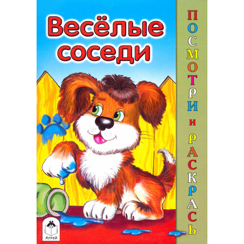 Веселые соседи