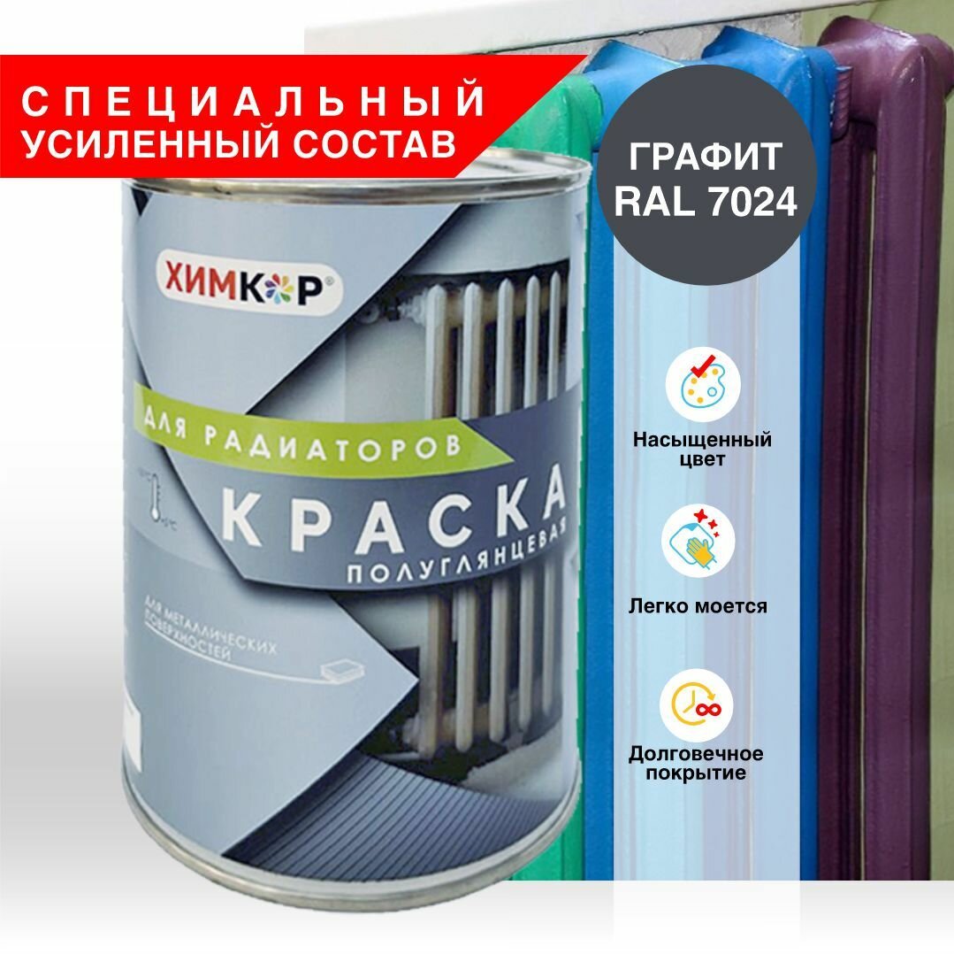 фото Краска для радиаторов, полуглянцевая, 0,8 кг, серый графит, RAL 7024