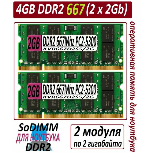 4gb ddr2 SoDimm 2x2Gb 667 pc2-5300 для ноутбука - 2 штуки 1594₽
