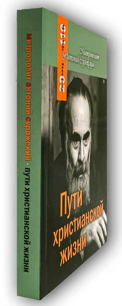 Пути христианской жизни (Митрополит Антоний Сурожский) - фото №4