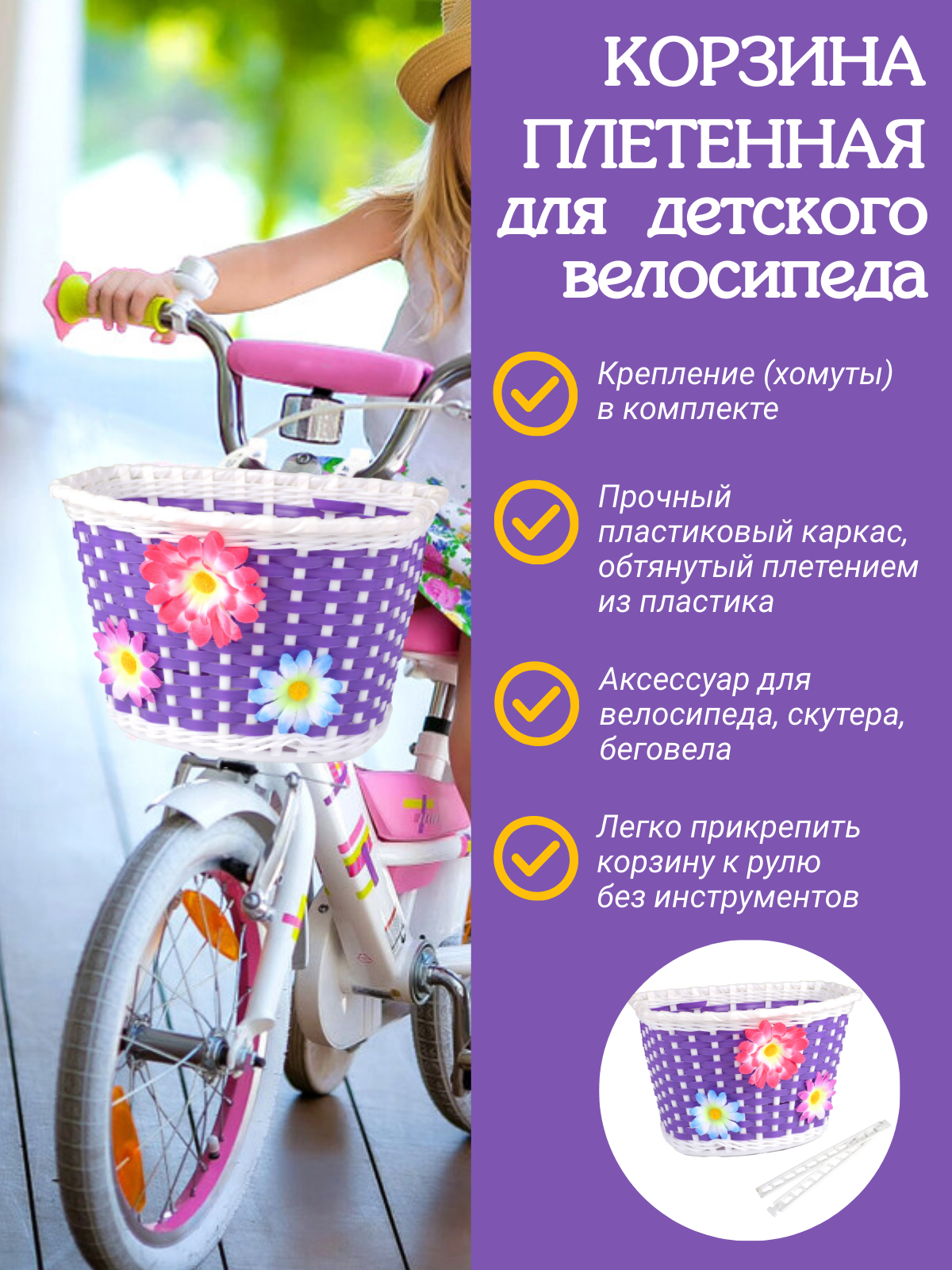 Корзинка для детского велосипеда плетёная 22х15х16 см / фиолетовая
