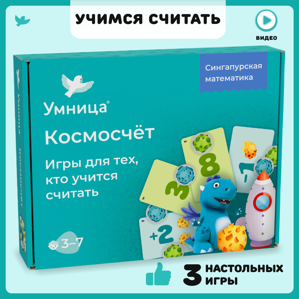 Умница. Космосчёт. Детская настольная развивающая игра для обучения детей счёту. Учим цифры и учимся считать в уме. Сингапурская методика. 3+