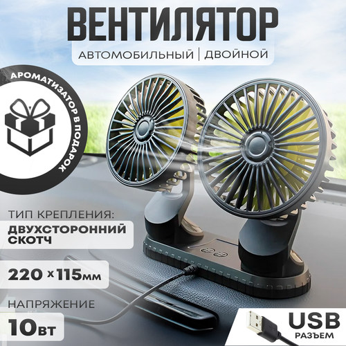Автовентилятор двойной d-105 мм автомобильный вентилятор с разъемом USB 5V 129900₽