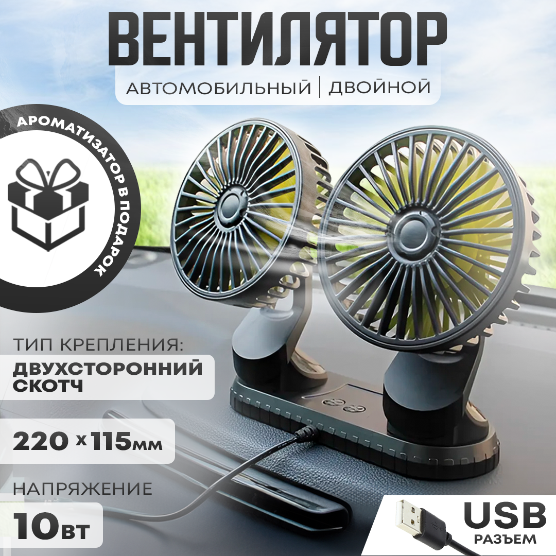 Автовентилятор двойной d-105 мм автомобильный вентилятор с разъемом USB 5V