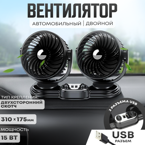 Автовентилятор двойной d-150 мм автомобильный вентилятор от USB 5V с USB разветвителем 193900₽