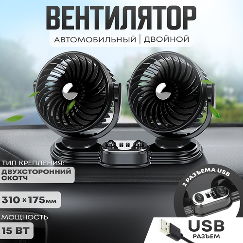 Автовентилятор двойной d-150 мм, автомобильный вентилятор от USB 5V, с USB разветвителем