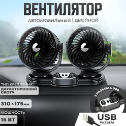 Автовентилятор двойной d-150 мм, автомобильный вентилятор от USB 5V, с USB разветвителем