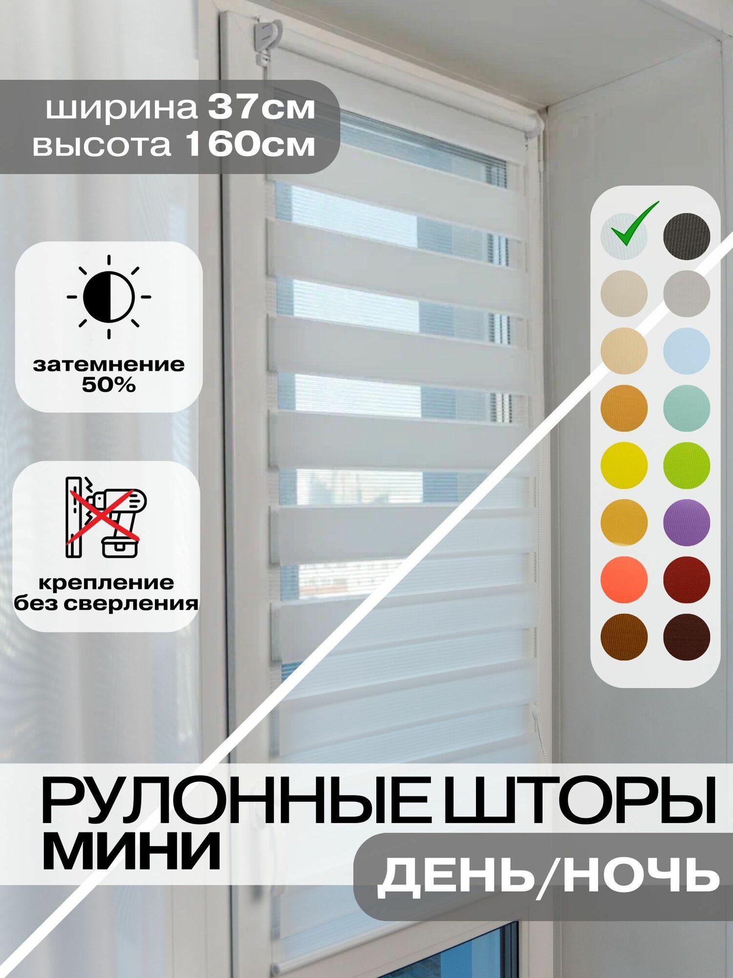 Рулонные шторы день ночь ширина 37см, высота 160 см белые жалюзи на окна Зебра для кухни, спальни, детской, на балкон