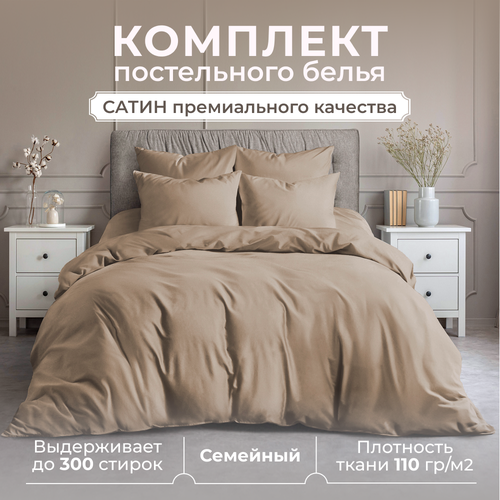 Постельное белье Lisleep, семейный комплект, сатин, наволочки 50x70 см, кофейный