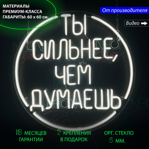 Изображение товара Неоновый светильник, неоновая светодиодная вывеска на стену, настенная неоновая лампа, надпись "Ты сильнее, чем ты думаешь", для дома и бизнеса, 60 х 60 см.