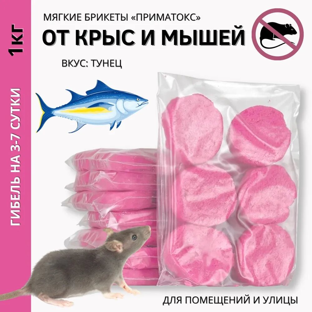 Средство ПримаТокс от грызунов брикеты 1 кг вкус Тунец