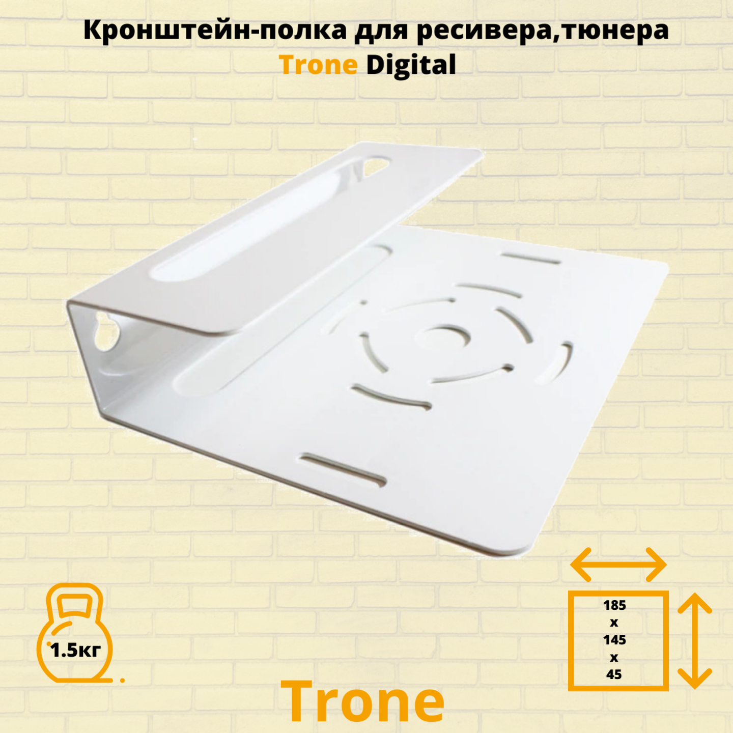 Кронштейн-полка для DVB-T2 ресиверов, тюнеров на стену TRONE DIGITAL, белый