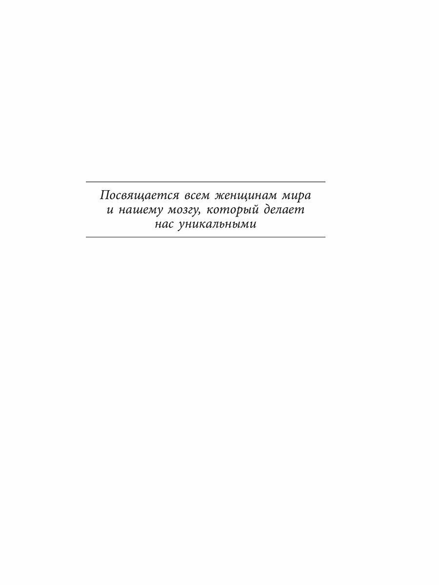 XX-мозг. Новейшие открытия, которые помогут женщинам укрепить когнитивное здоровье, поддерживать - фото №6