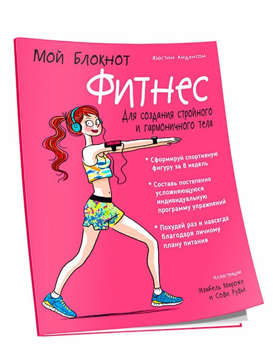 Мой блокнот. Фитнес (Андансон Жюстин) - фото №4
