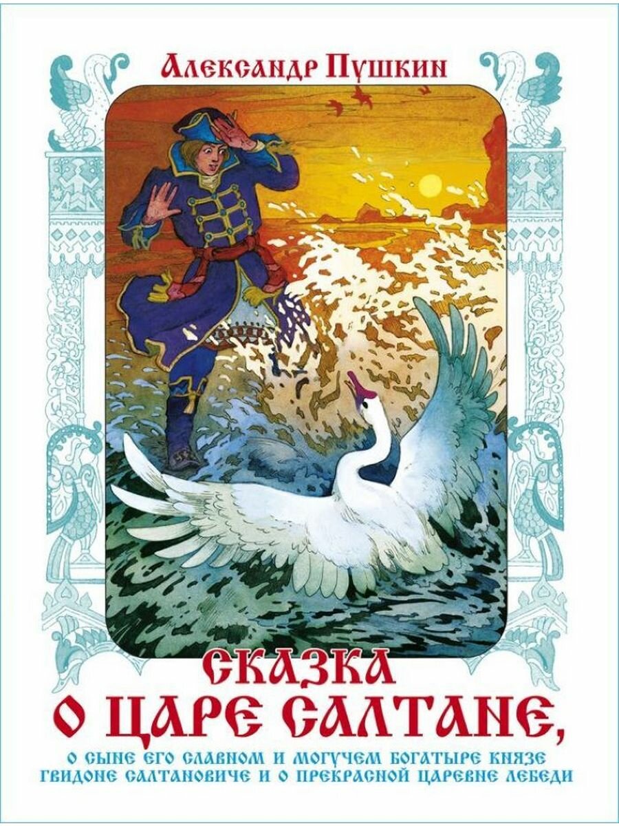 А. Пушкин. Сказка о царе Салтане. Иллюстрации художника В. Назарука. Книга в подарок