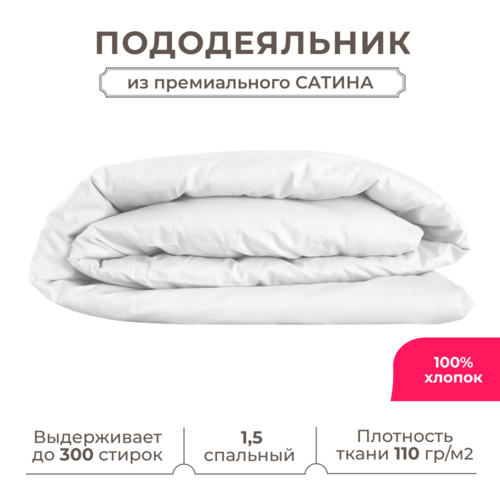 фото 1.5 спальный пододеяльник lisleep 145х215, сатин (хлопок) с прорезью, белый