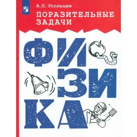 Поразительные задачи. Физика (Усольцев Александр Петрович) - фото №3