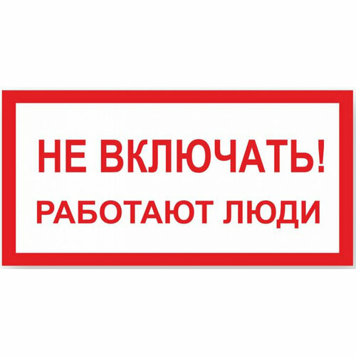 Знак Стандарт Знак Не включать! Работают люди