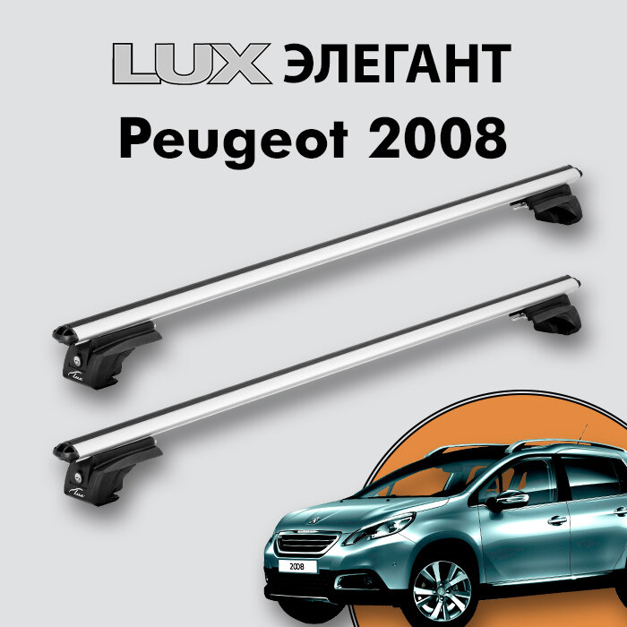 Багажник LUX элегант для Peugeot 2008 2013-2019 на классические рейлинги, дуги 1,2м aero-classic, серебристый
