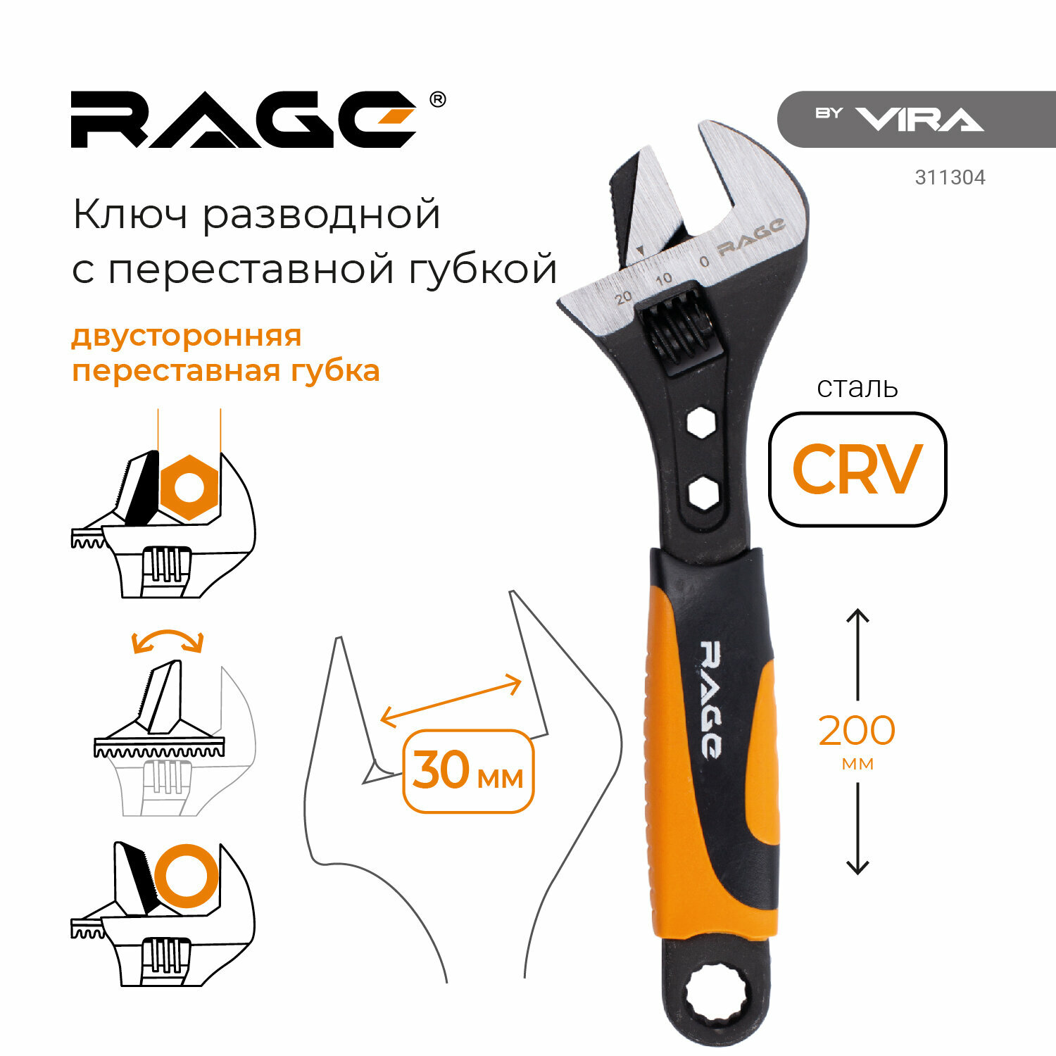 Ключ разводной с переставной губкой 200 мм RAGE by VIRA