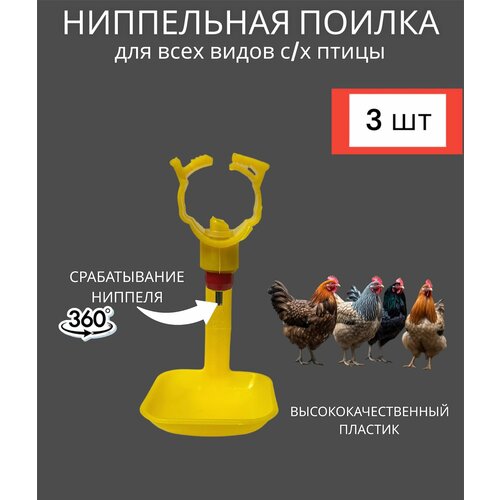 Автопоилка для птиц ниппельная, пластик, подвесное крепление, 3 шт