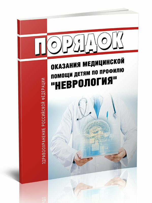 Порядок оказания медицинской помощи детям по профилю "неврология" - ЦентрМаг