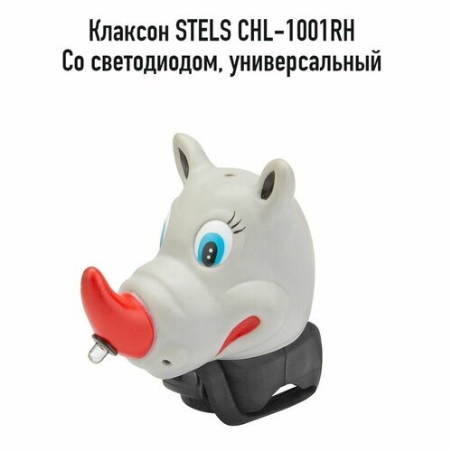 Клаксон велосипедный STELS CHL-1001RH, носорог, со светодиодом, арт. 210059