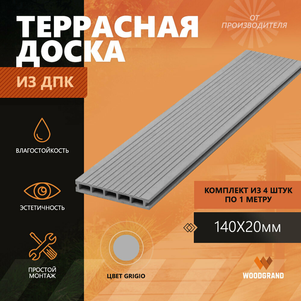 фото Террасная доска из ДПК 140х20х1000 мм, Grigio, комплект 4 шт.