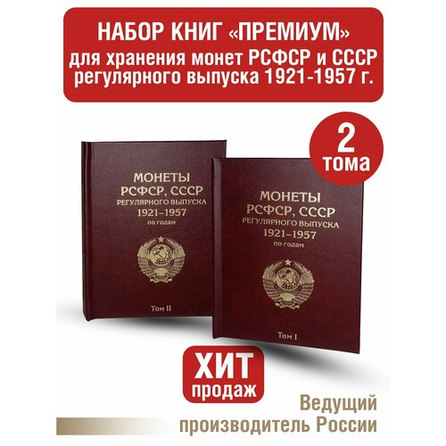 набор монет 1957г Альбом премиум в 2-х томах для хранения монет РСФСР, СССР регулярного выпуска 1921-1957г. по годам. Цвет бордо.