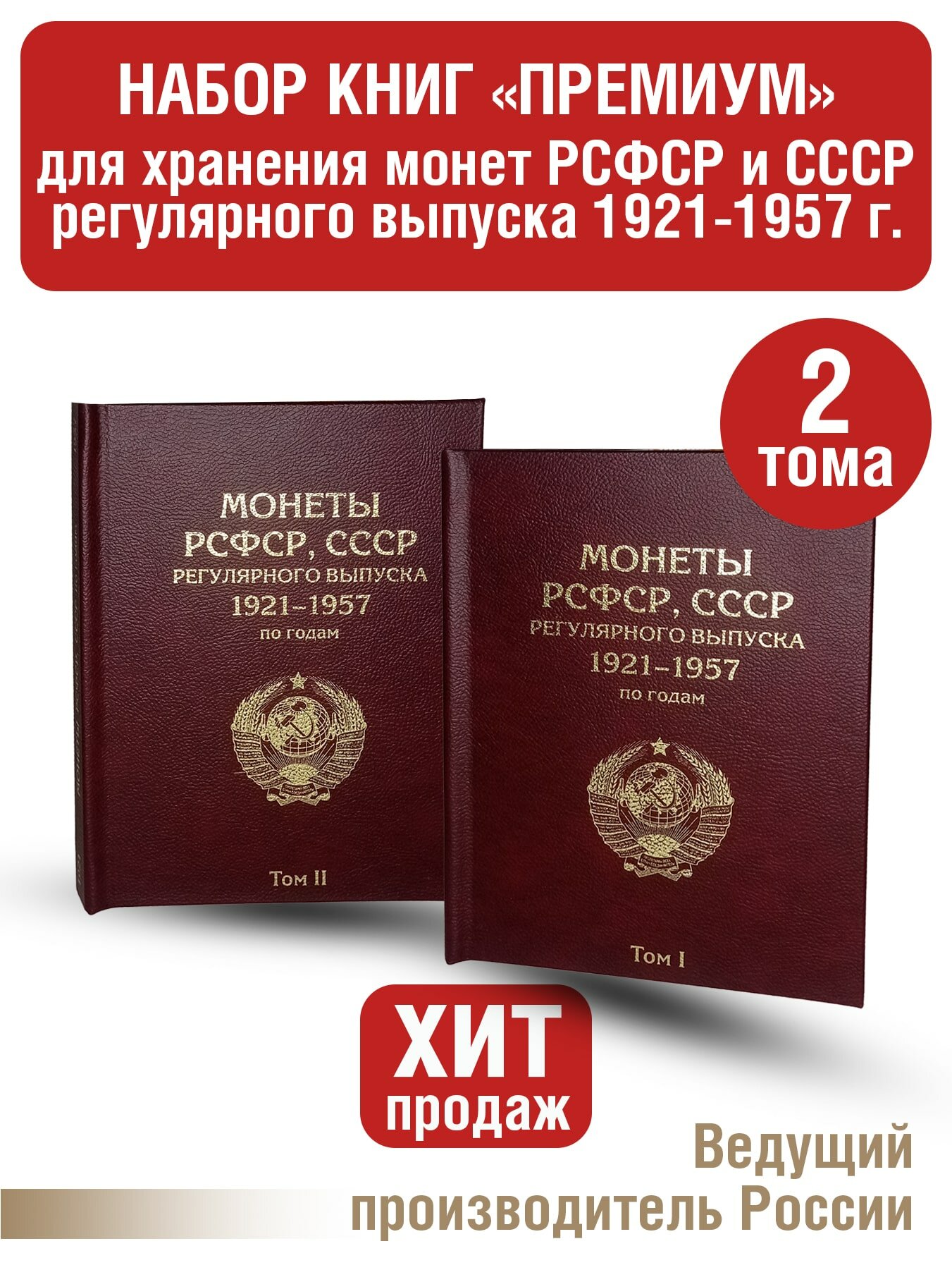 Альбом "премиум" в 2-х томах для хранения монет РСФСР, СССР регулярного выпуска 1921-1957г. по годам. Цвет бордо.