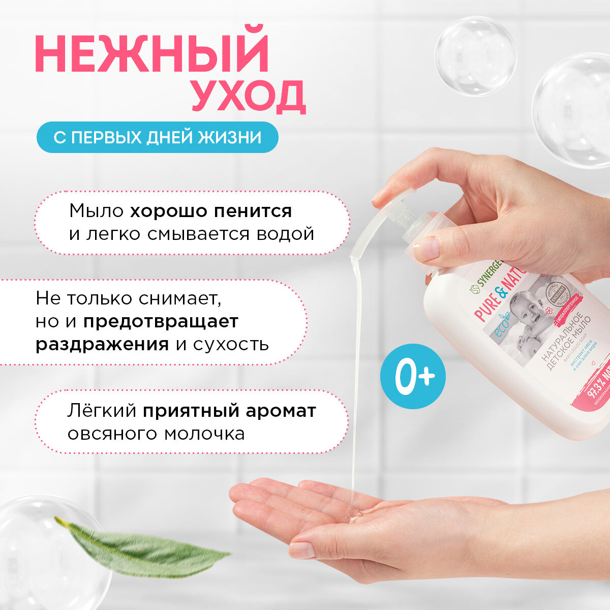 Натуральное гипоаллергенное детское жидкое мыло 0+ SYNERGETIC, 250 мл