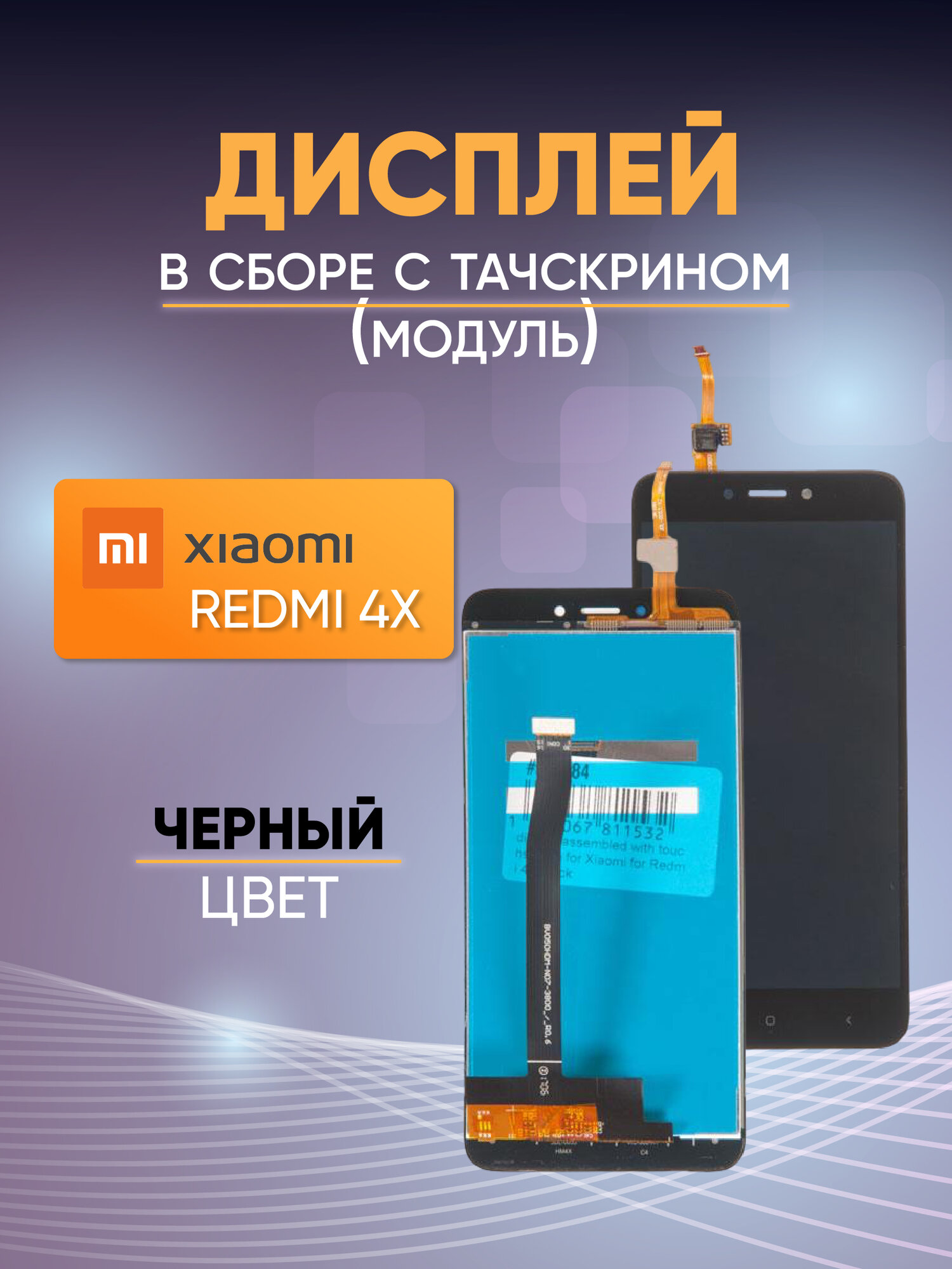 Дисплей в сборе с тачскрином (модуль) для Xiaomi Redmi 4X черный (original lcd)