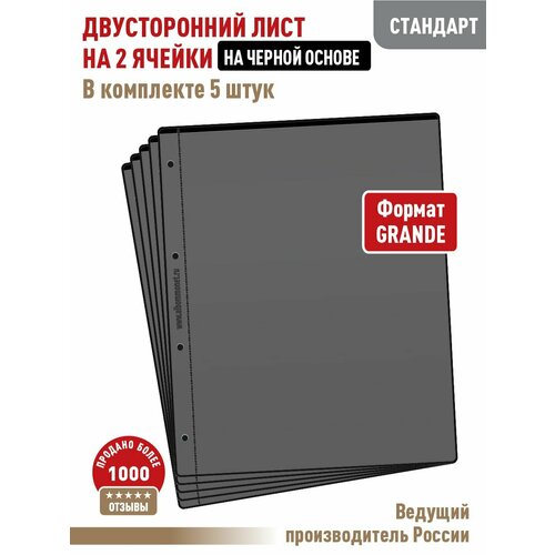 Комплект из 5 листов стандарт на черной основе (двусторонние) на 2 ячейки. Формат Grand. Размер 250х310 мм.