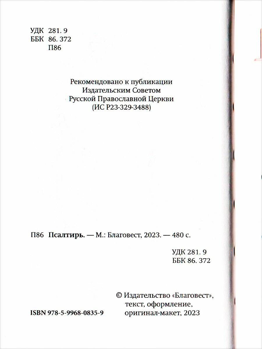 Псалтирь. Карманный формат. Церковно-славянский шрифт - фото №7