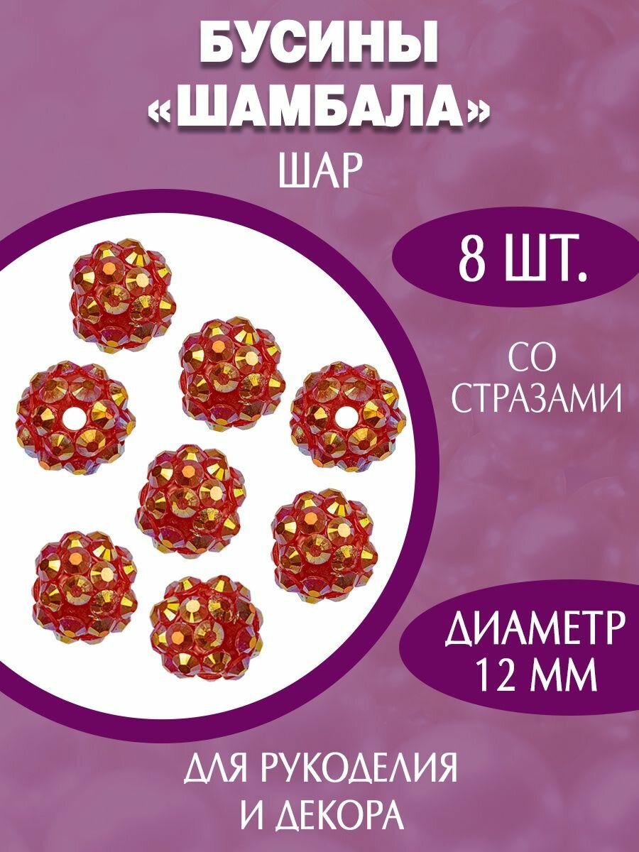 Акриловые пластиковые бусины шамбала 12мм